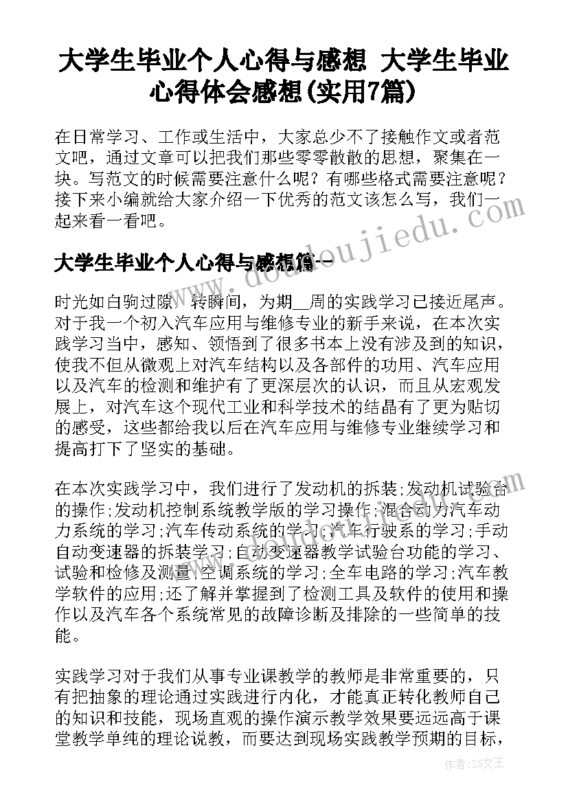 大学生毕业个人心得与感想 大学生毕业心得体会感想(实用7篇)