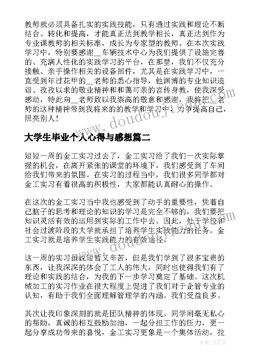 大学生毕业个人心得与感想 大学生毕业心得体会感想(实用7篇)