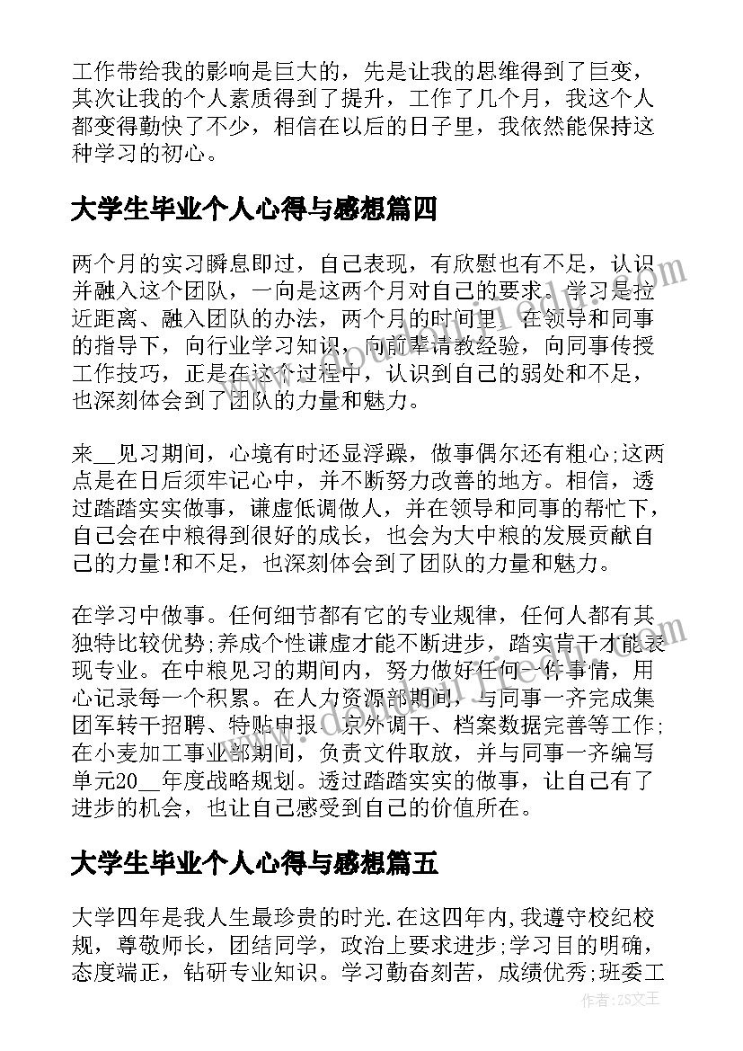 大学生毕业个人心得与感想 大学生毕业心得体会感想(实用7篇)