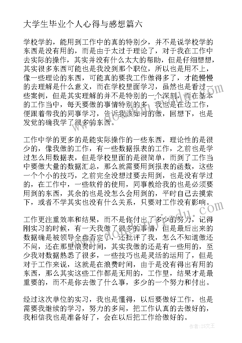 大学生毕业个人心得与感想 大学生毕业心得体会感想(实用7篇)