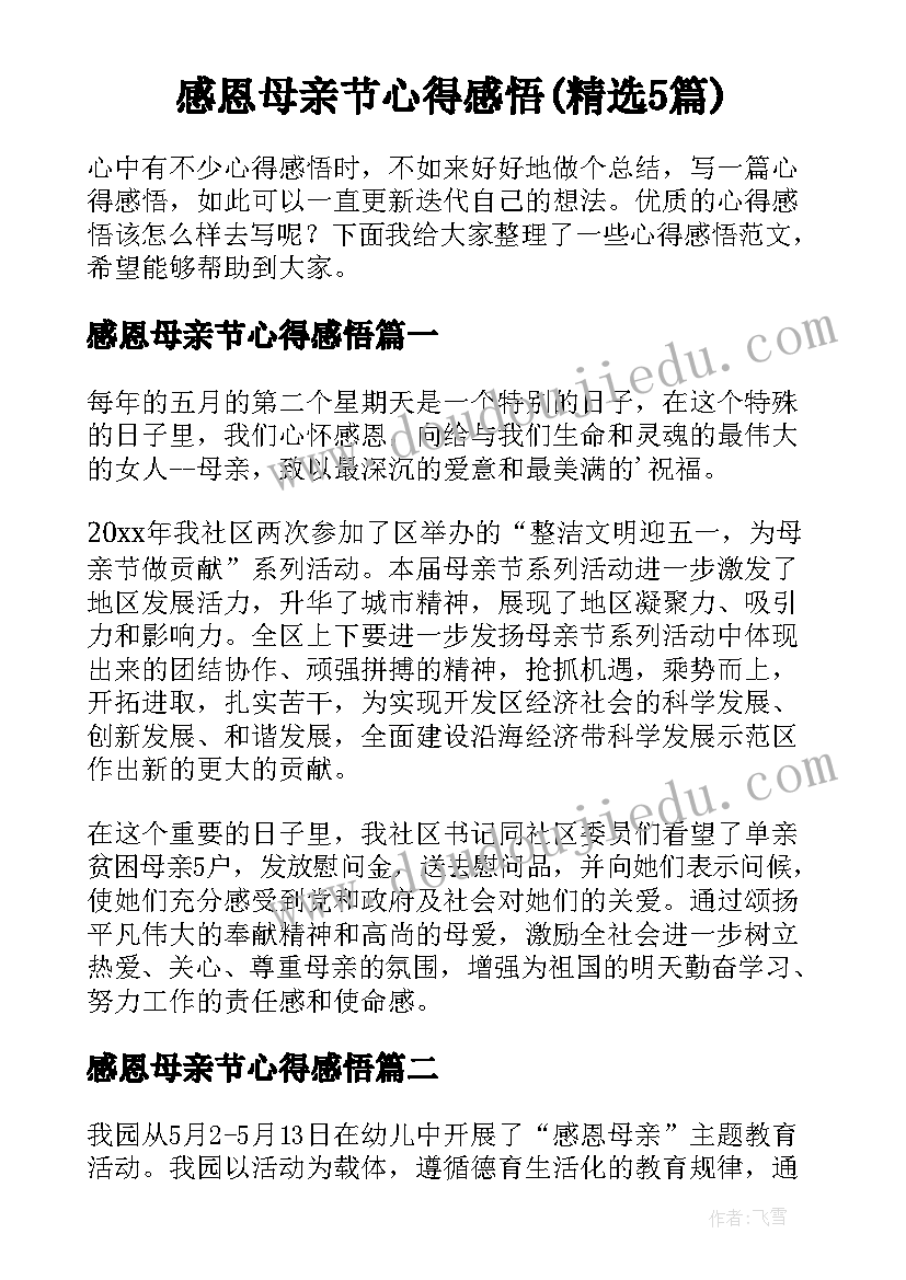 感恩母亲节心得感悟(精选5篇)