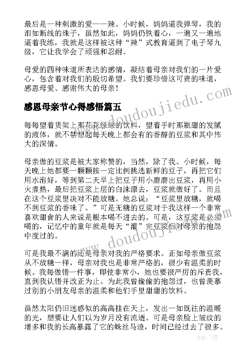 感恩母亲节心得感悟(精选5篇)