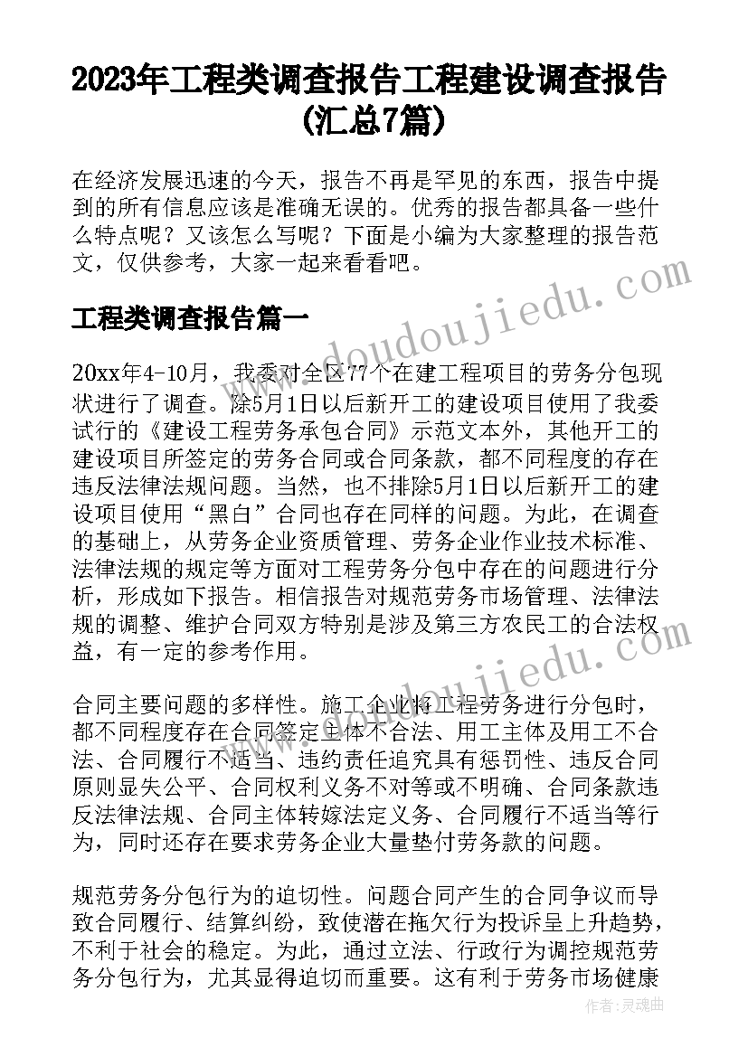 2023年工程类调查报告 工程建设调查报告(汇总7篇)