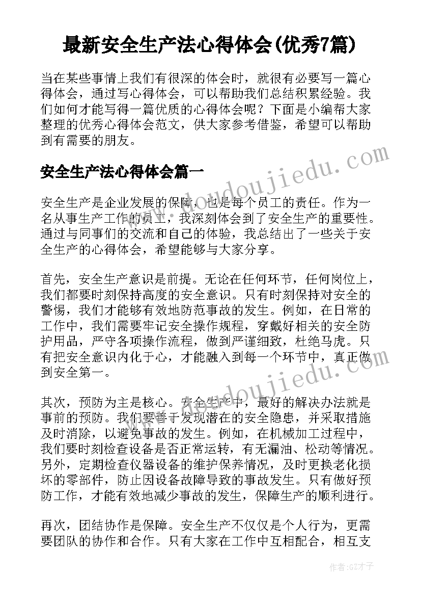 最新安全生产法心得体会(优秀7篇)