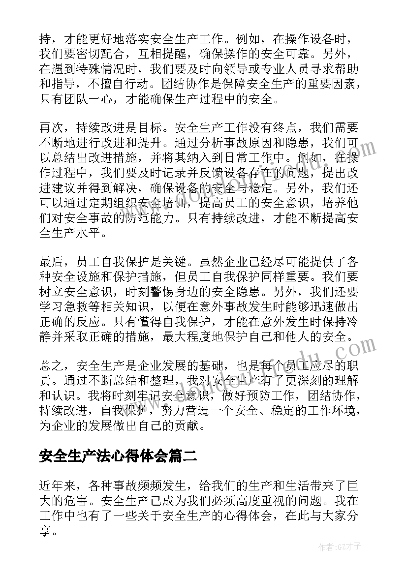 最新安全生产法心得体会(优秀7篇)