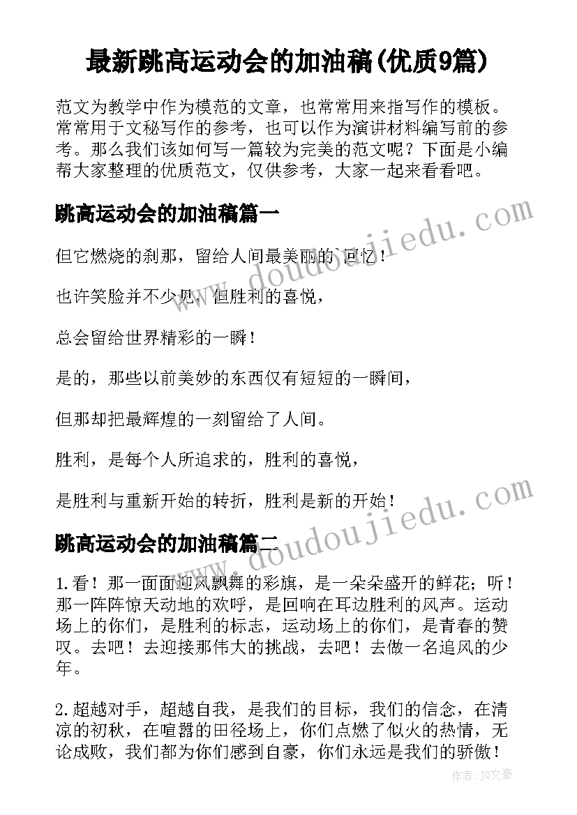 最新跳高运动会的加油稿(优质9篇)