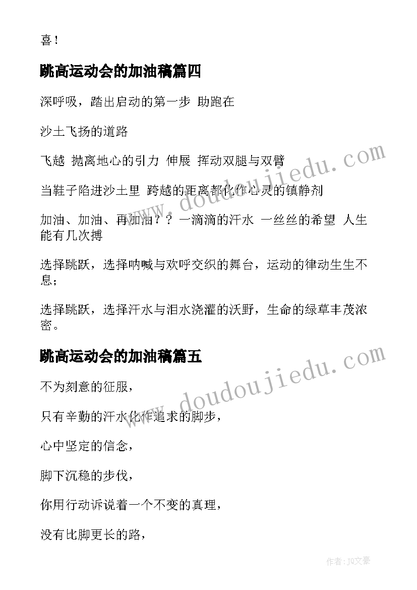 最新跳高运动会的加油稿(优质9篇)