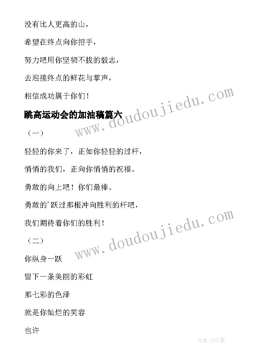 最新跳高运动会的加油稿(优质9篇)