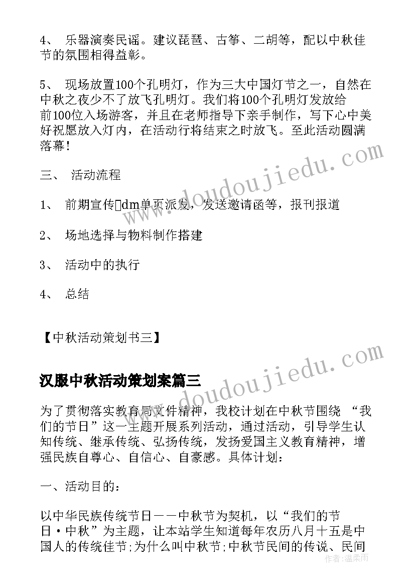 汉服中秋活动策划案 中秋活动策划书中秋活动策划书(精选6篇)