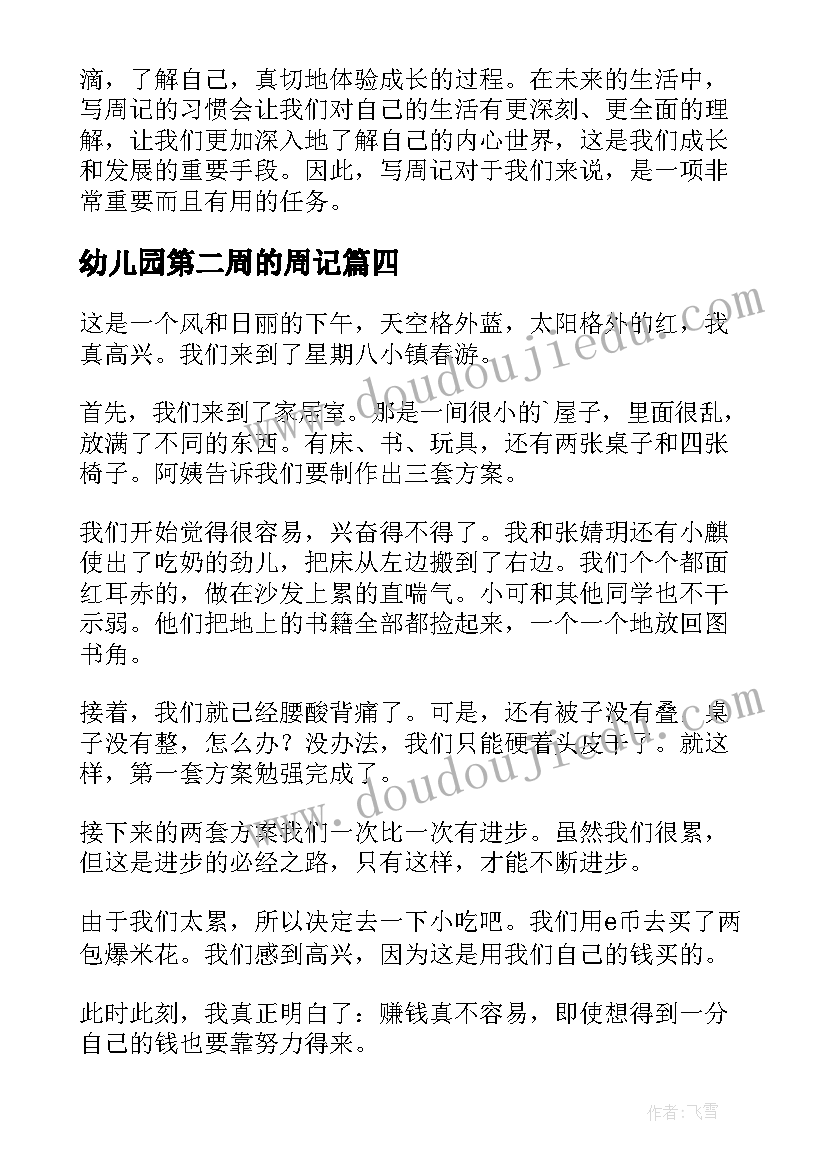 幼儿园第二周的周记 周记心得体会初中(汇总10篇)