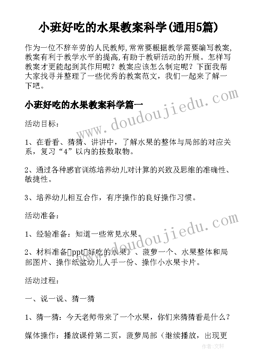 小班好吃的水果教案科学(通用5篇)