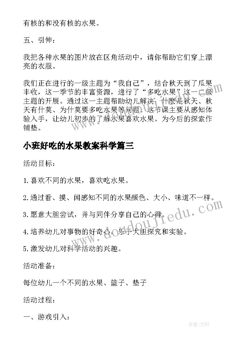 小班好吃的水果教案科学(通用5篇)