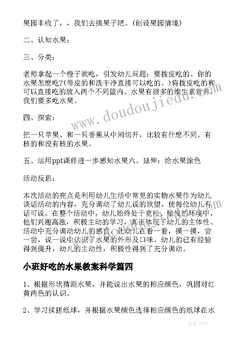 小班好吃的水果教案科学(通用5篇)