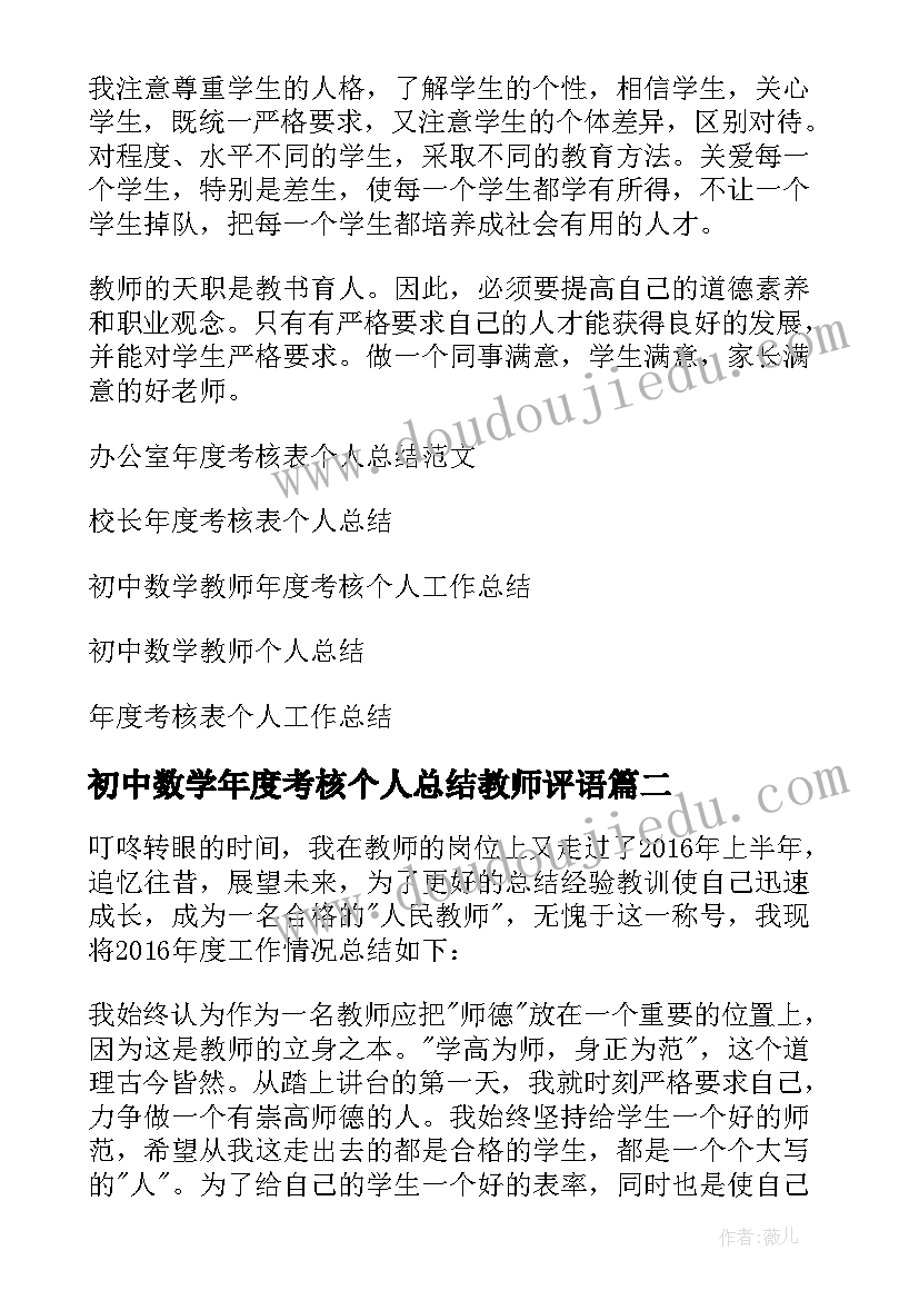 2023年初中数学年度考核个人总结教师评语 初中数学教师年度考核表个人总结(精选5篇)