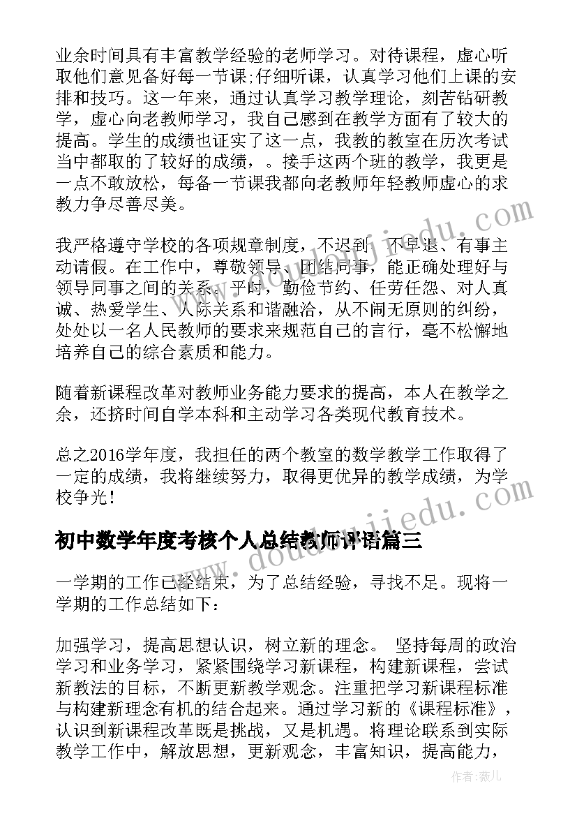 2023年初中数学年度考核个人总结教师评语 初中数学教师年度考核表个人总结(精选5篇)