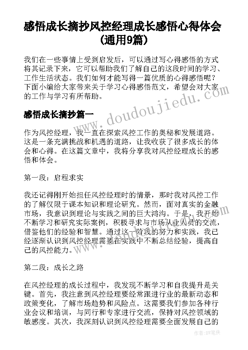 感悟成长摘抄 风控经理成长感悟心得体会(通用9篇)