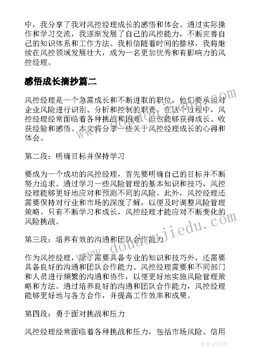 感悟成长摘抄 风控经理成长感悟心得体会(通用9篇)