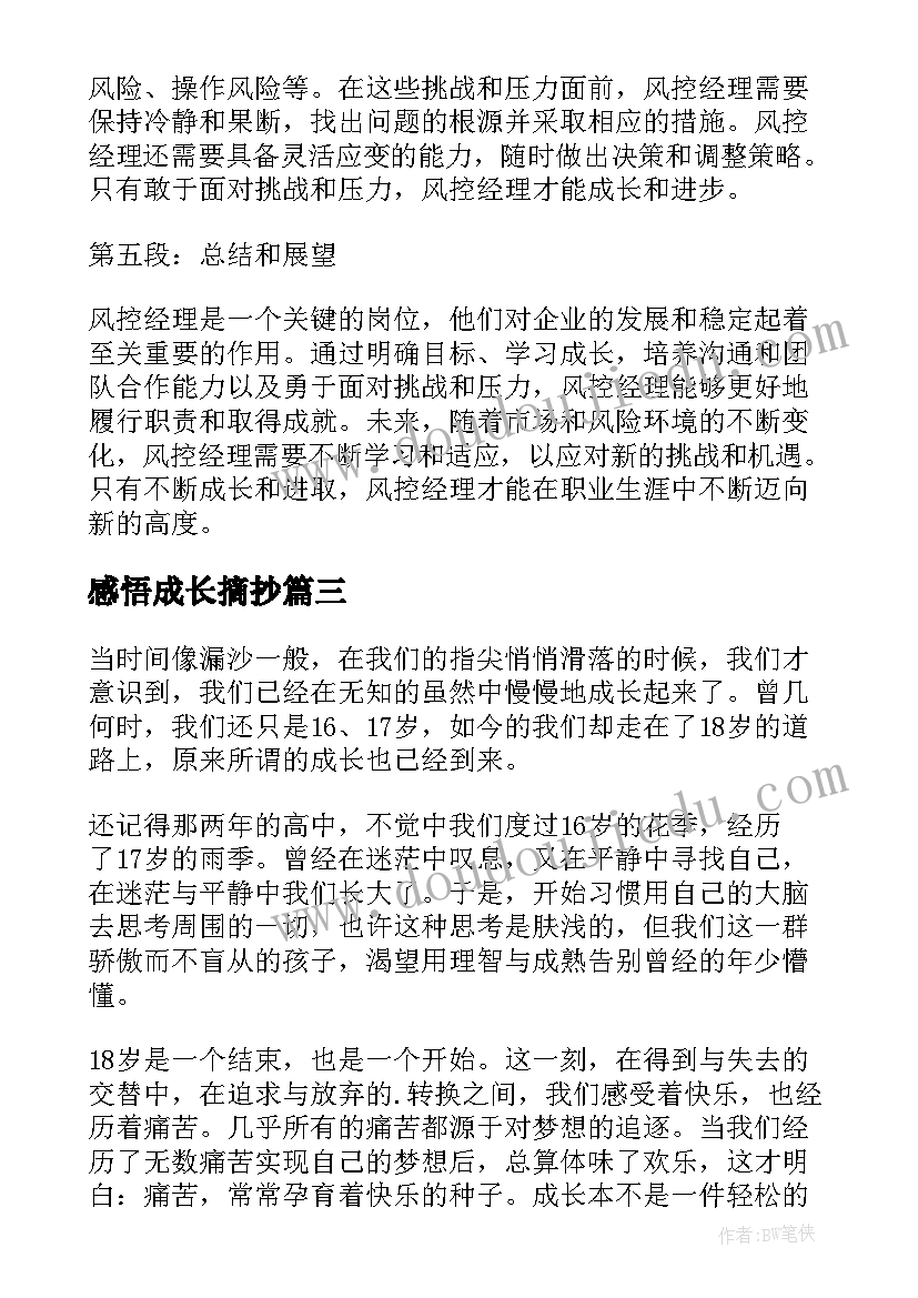 感悟成长摘抄 风控经理成长感悟心得体会(通用9篇)