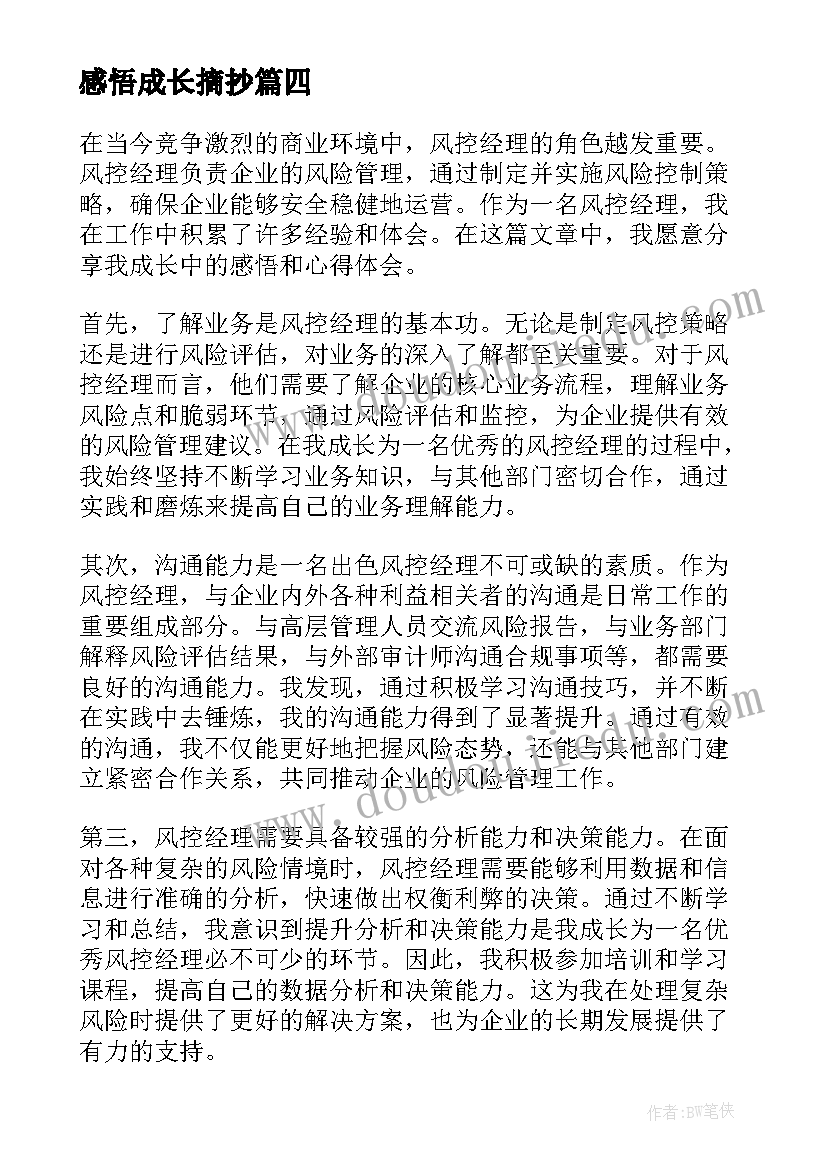 感悟成长摘抄 风控经理成长感悟心得体会(通用9篇)