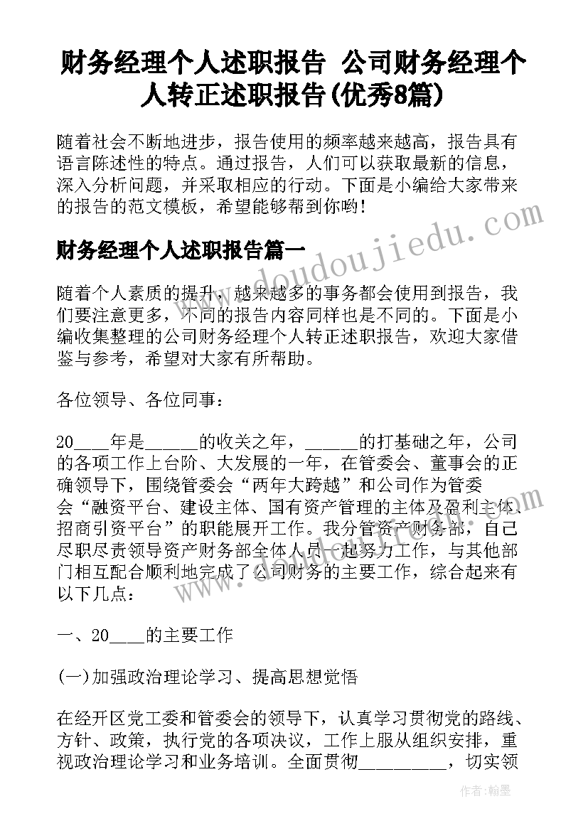 财务经理个人述职报告 公司财务经理个人转正述职报告(优秀8篇)