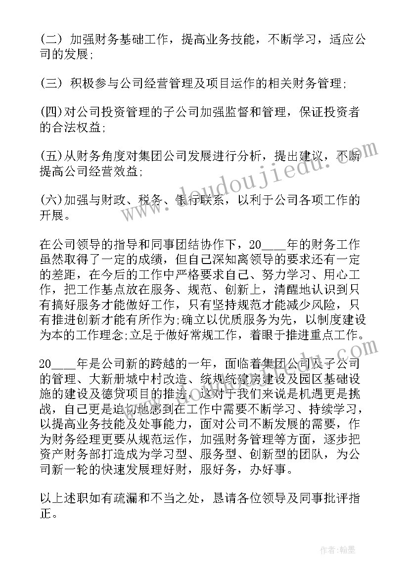 财务经理个人述职报告 公司财务经理个人转正述职报告(优秀8篇)