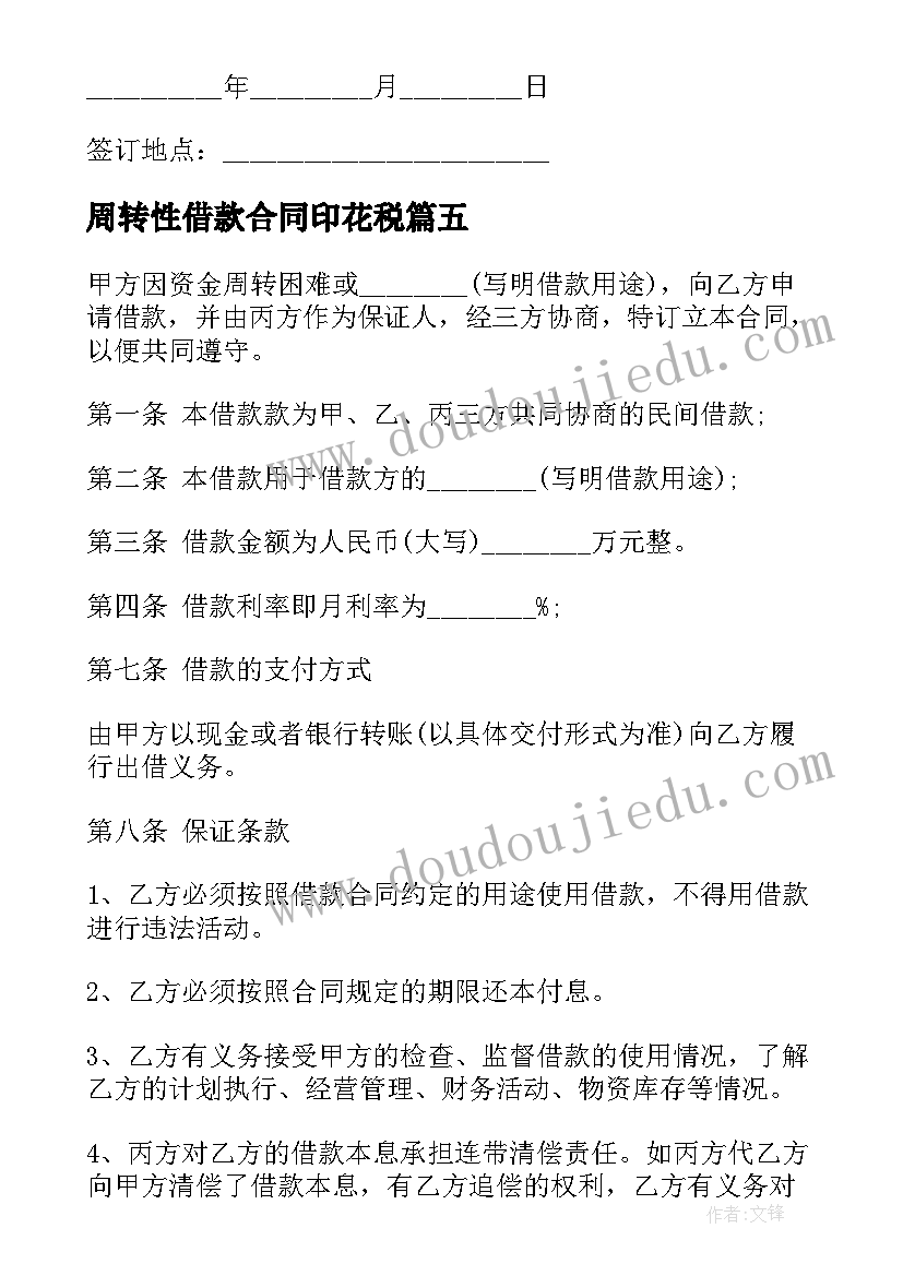 最新周转性借款合同印花税(大全5篇)