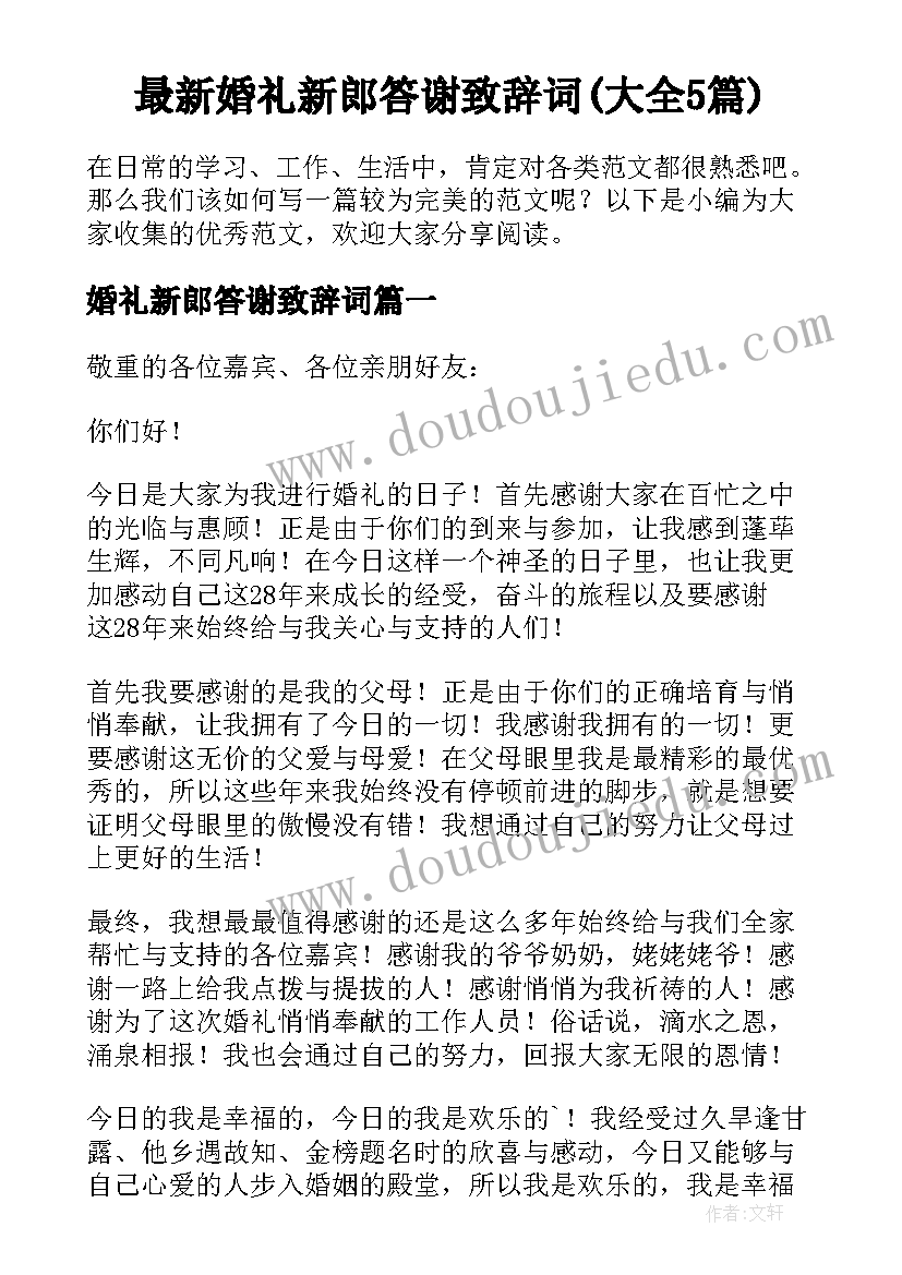 最新婚礼新郎答谢致辞词(大全5篇)