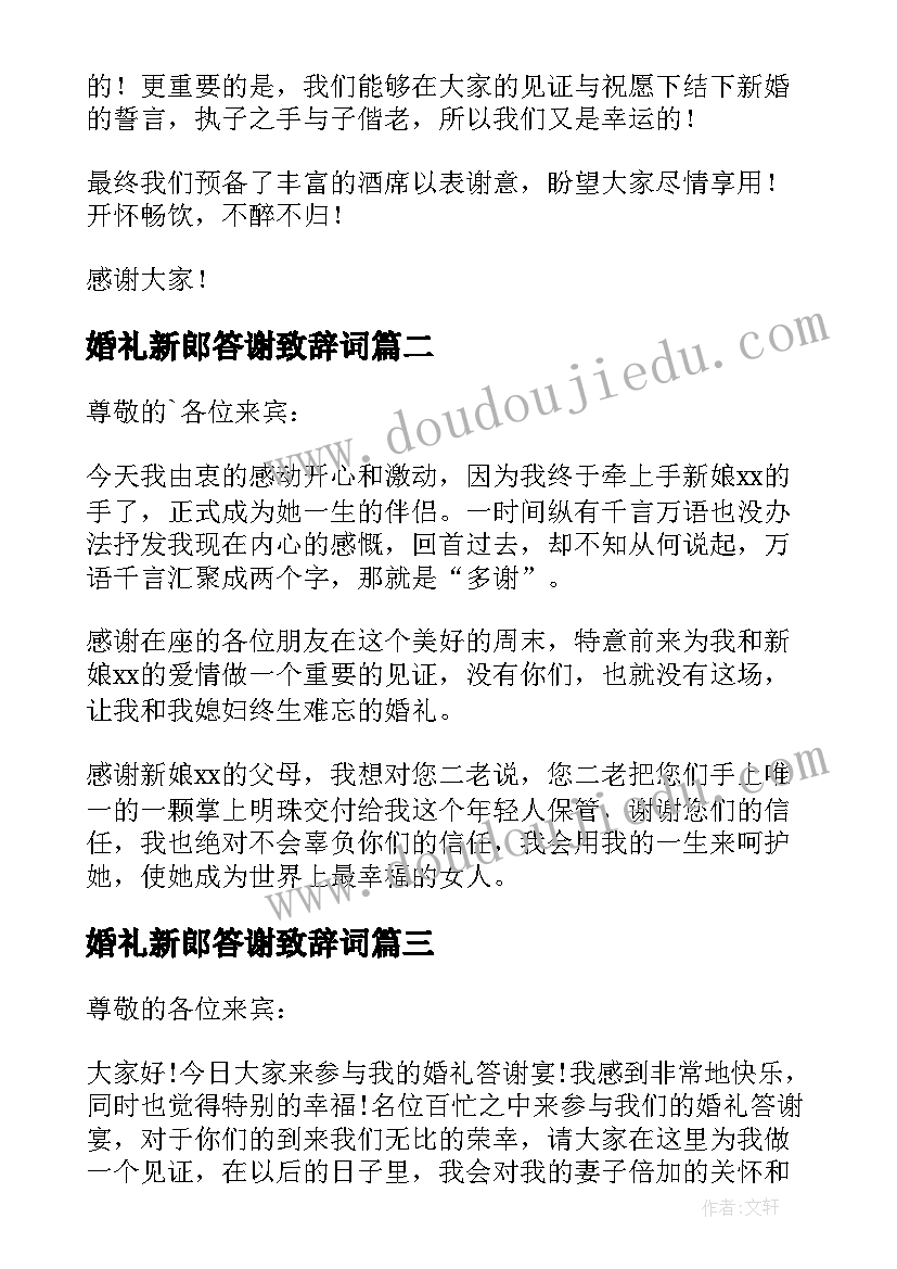 最新婚礼新郎答谢致辞词(大全5篇)