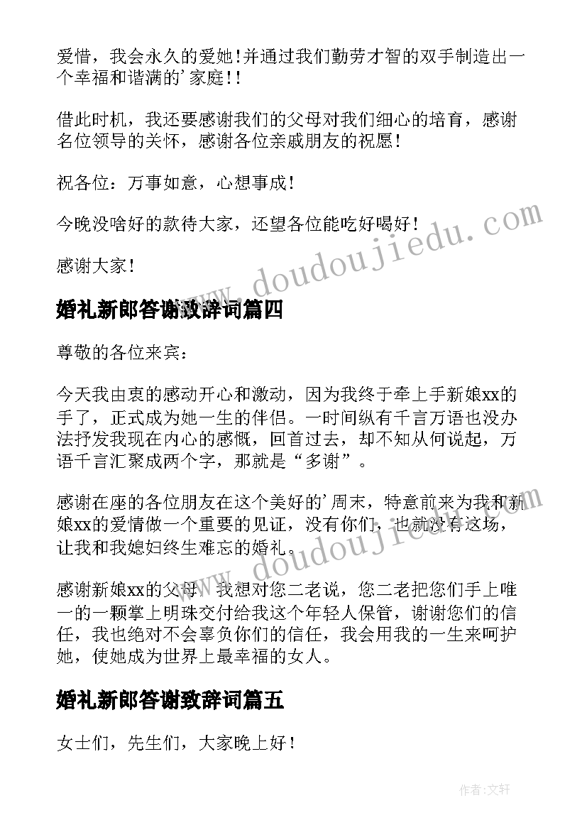 最新婚礼新郎答谢致辞词(大全5篇)