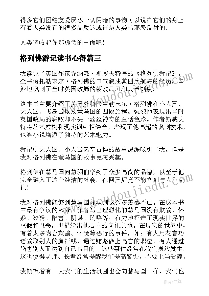 2023年格列佛游记读书心得(精选5篇)