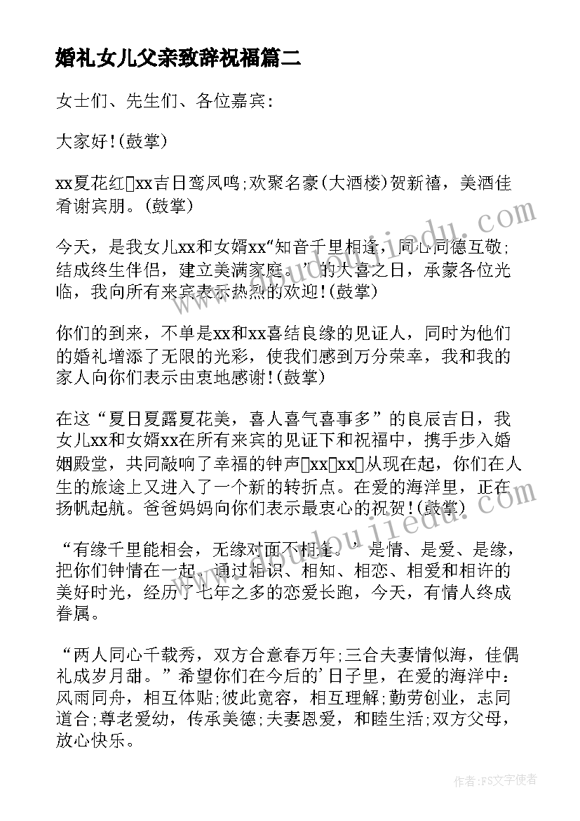 最新婚礼女儿父亲致辞祝福(模板6篇)