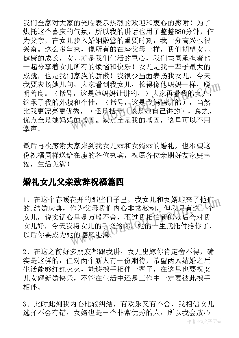 最新婚礼女儿父亲致辞祝福(模板6篇)