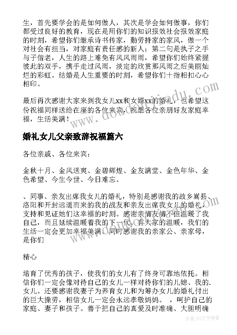 最新婚礼女儿父亲致辞祝福(模板6篇)