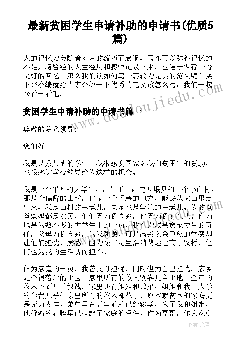 最新贫困学生申请补助的申请书(优质5篇)