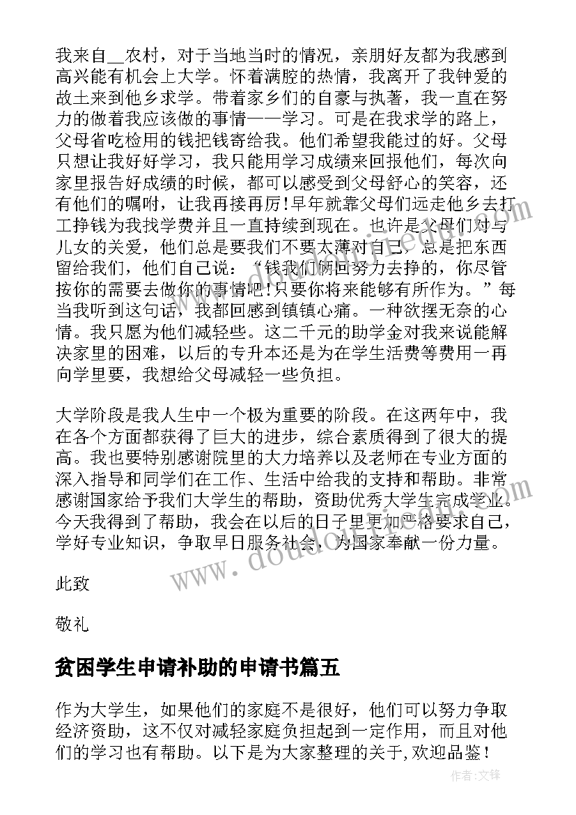 最新贫困学生申请补助的申请书(优质5篇)