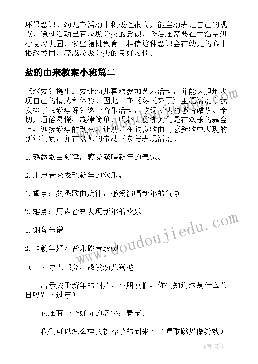 最新盐的由来教案小班 垃圾的由来教案(大全5篇)