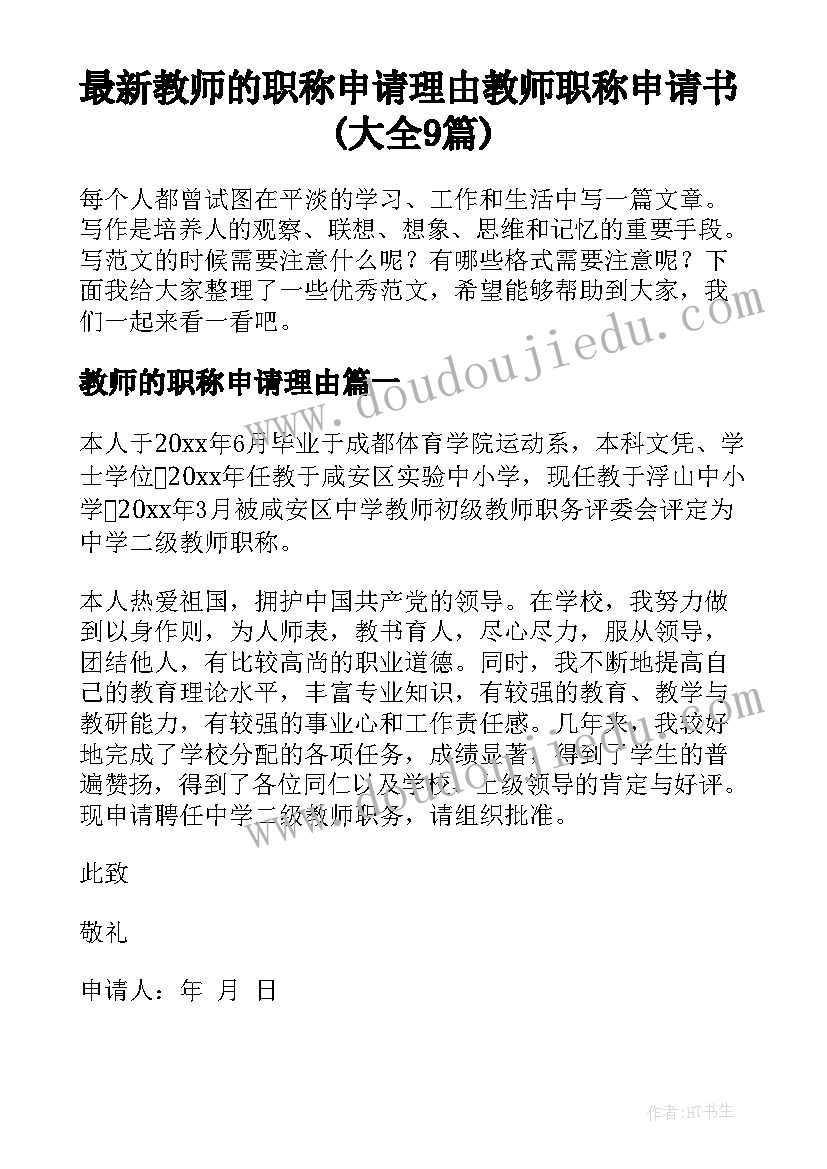 最新教师的职称申请理由 教师职称申请书(大全9篇)