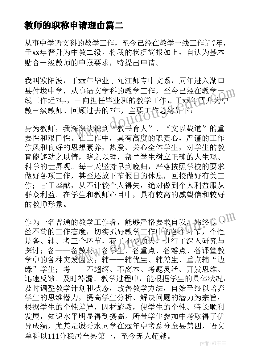 最新教师的职称申请理由 教师职称申请书(大全9篇)