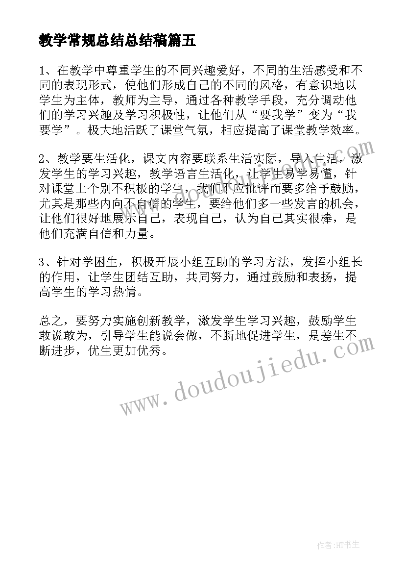 教学常规总结总结稿 学校期末语文教学总结与反思(汇总5篇)