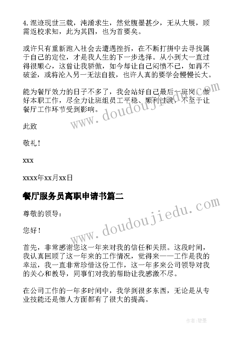 最新餐厅服务员离职申请书(汇总5篇)