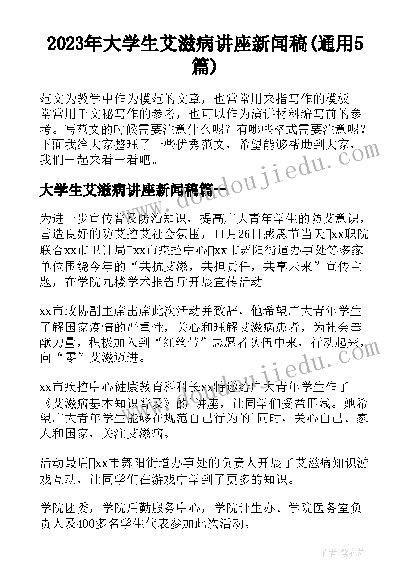 2023年大学生艾滋病讲座新闻稿(通用5篇)