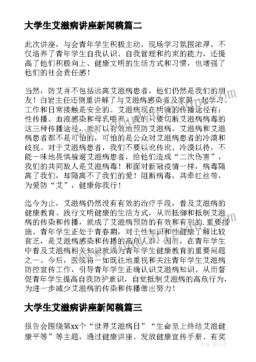 2023年大学生艾滋病讲座新闻稿(通用5篇)