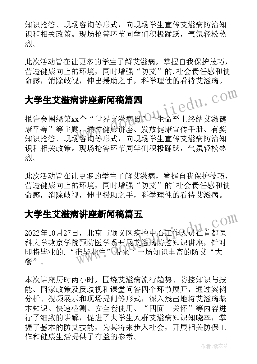 2023年大学生艾滋病讲座新闻稿(通用5篇)