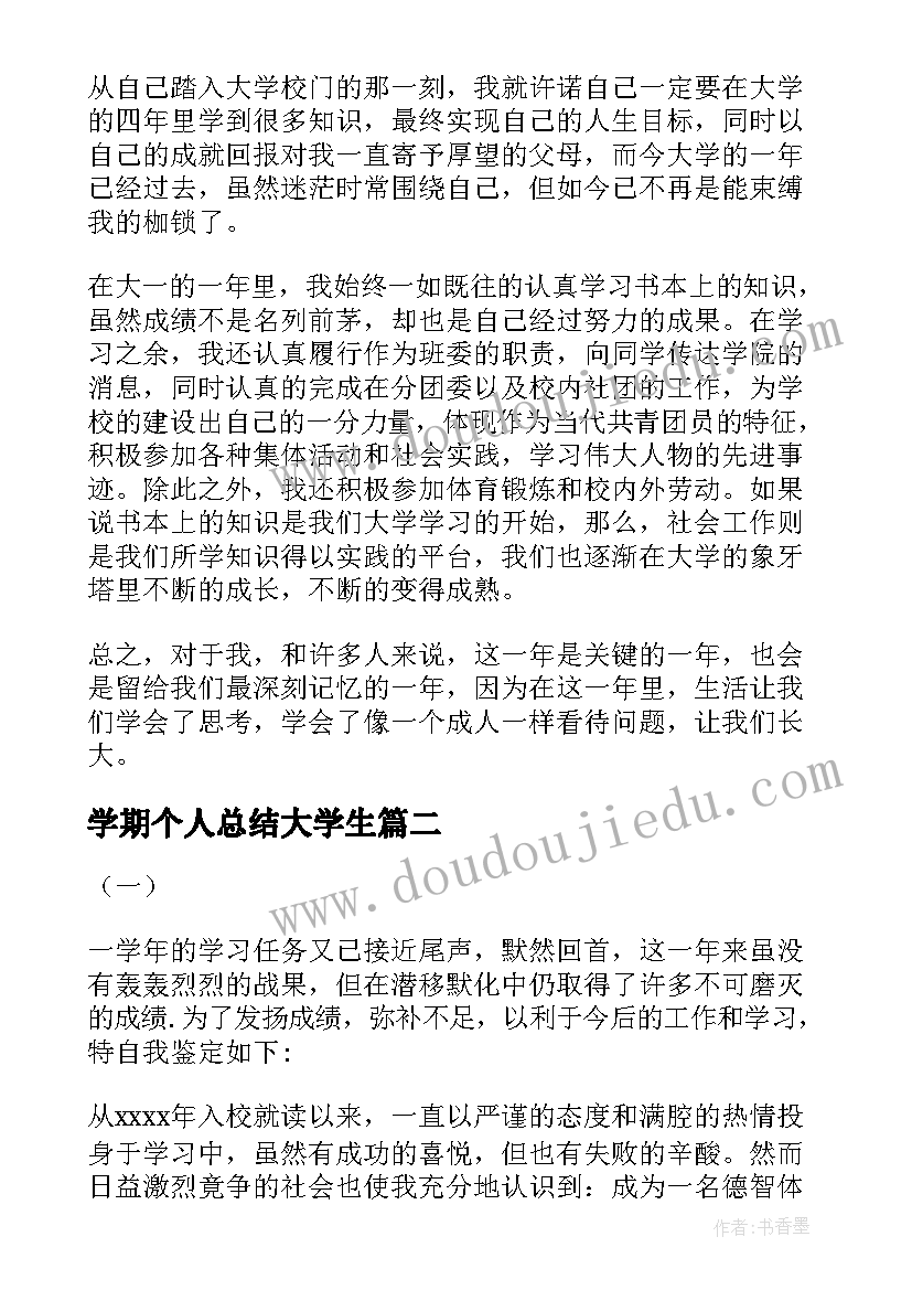 最新学期个人总结大学生(实用6篇)