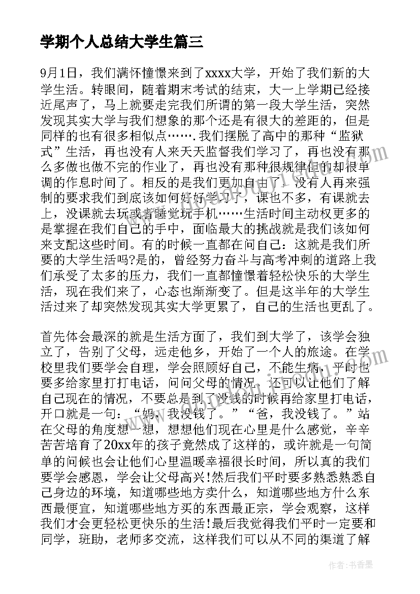 最新学期个人总结大学生(实用6篇)