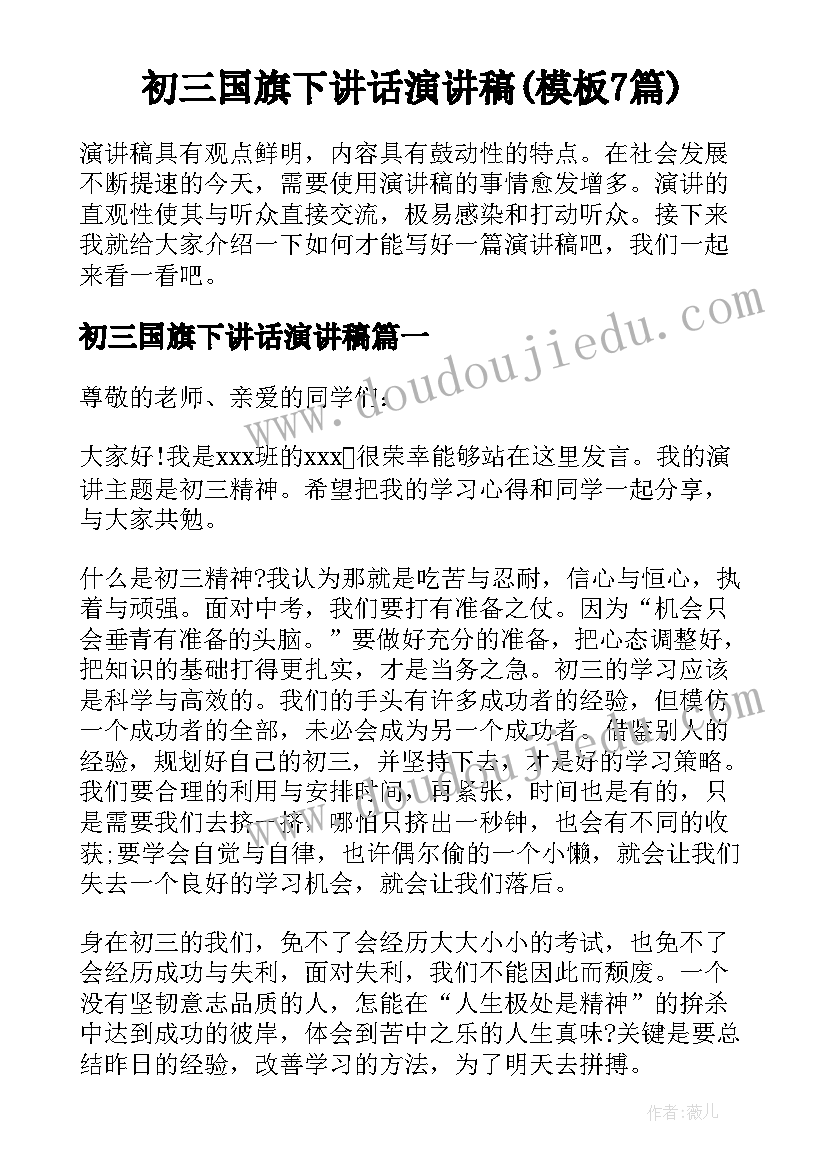 初三国旗下讲话演讲稿(模板7篇)