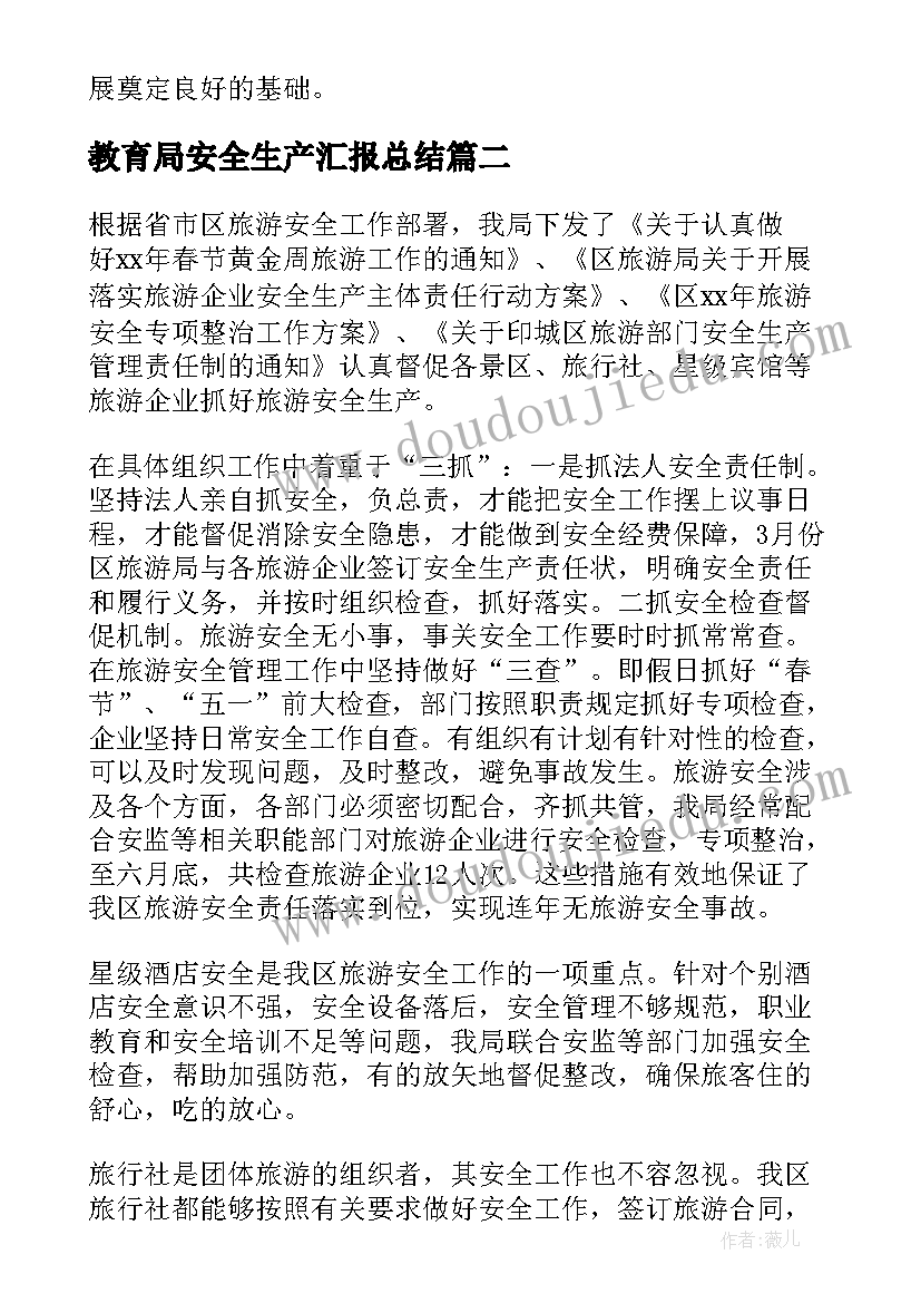 2023年教育局安全生产汇报总结(汇总5篇)