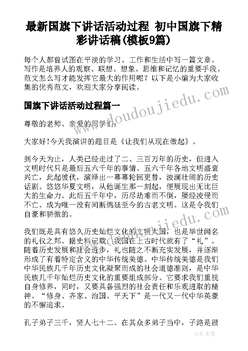 最新国旗下讲话活动过程 初中国旗下精彩讲话稿(模板9篇)