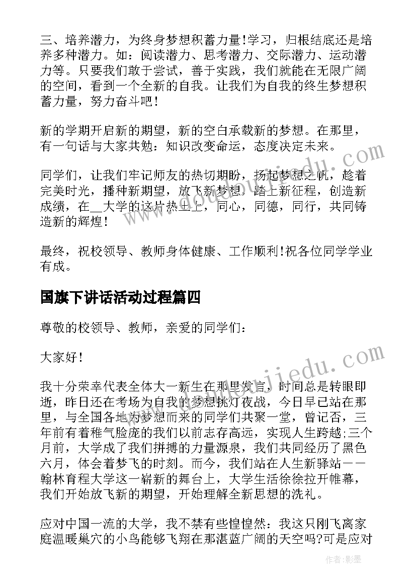 最新国旗下讲话活动过程 初中国旗下精彩讲话稿(模板9篇)