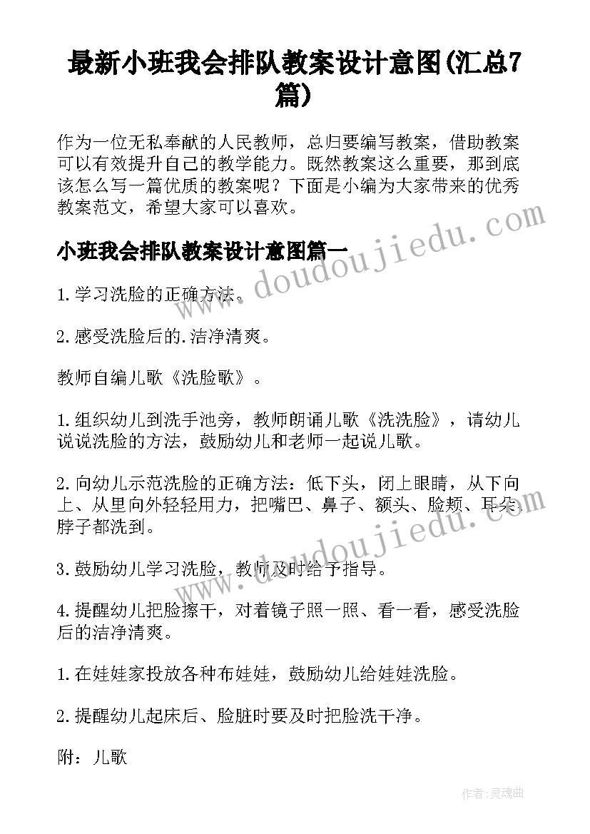 最新小班我会排队教案设计意图(汇总7篇)